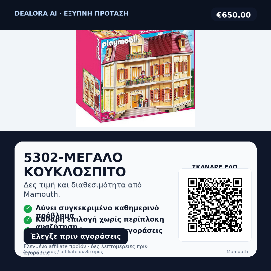5302-ΜΕΓΑΛΟ ΚΟΥΚΛΟΣΠΙΤΟ